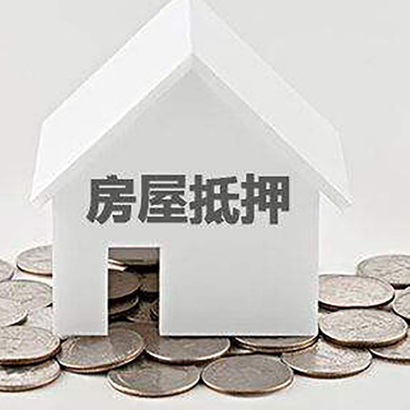 马村重庆房子抵押贷款办理优势