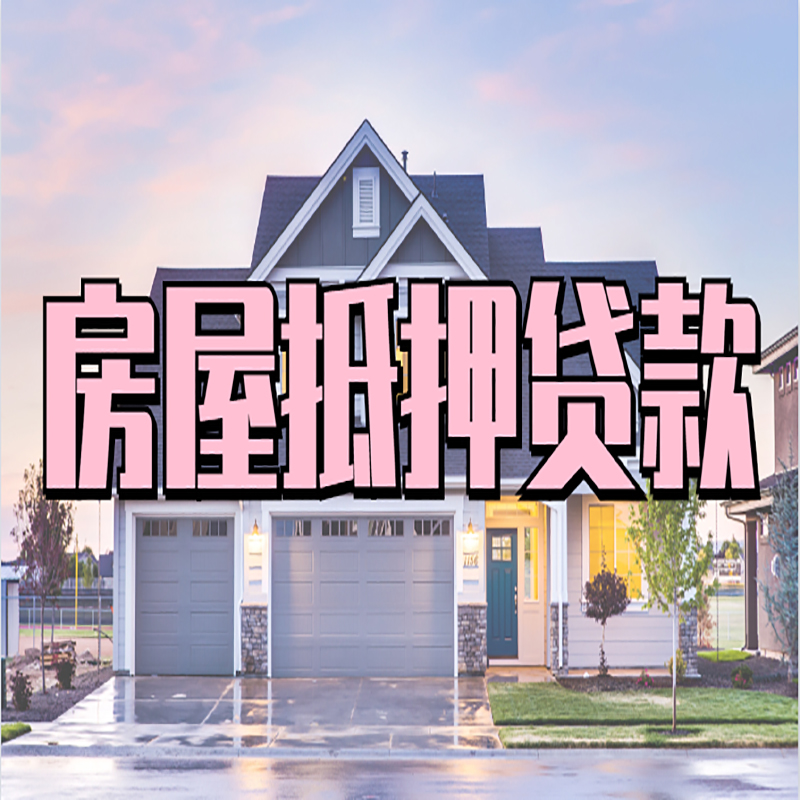 马村办理房屋抵押贷款条件有哪些--重庆房屋抵押贷款