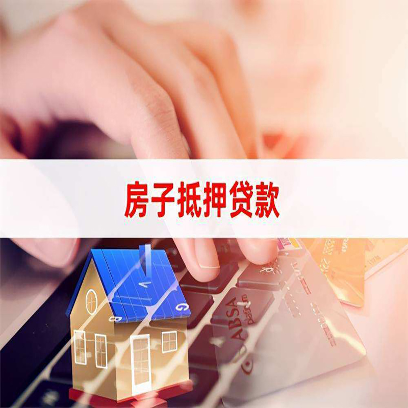 马村房子抵押贷款时间|房产抵押贷款|按揭房抵押贷款