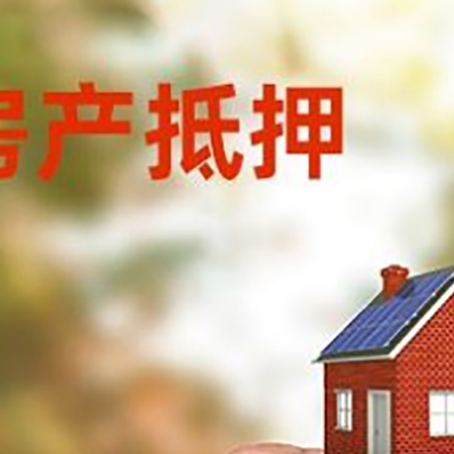 马村房子二次抵押贷款的定义和条件分别是什么?