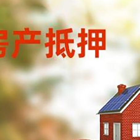 马村房子抵押贷款可以选择哪些机构?