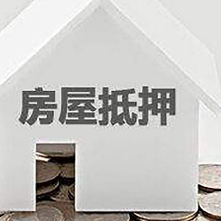 马村房屋抵押贷款如何快速办理?