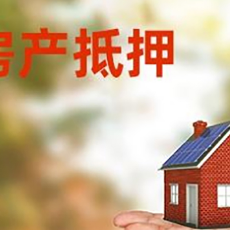 马村房屋抵押贷款的过程中会涉及到的费用有哪些?