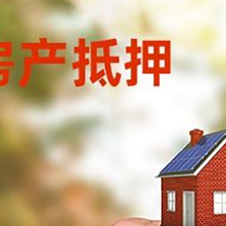 马村房屋抵押贷款二次抵押一定要满足条件