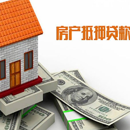 马村房子抵押贷款能贷多少？
