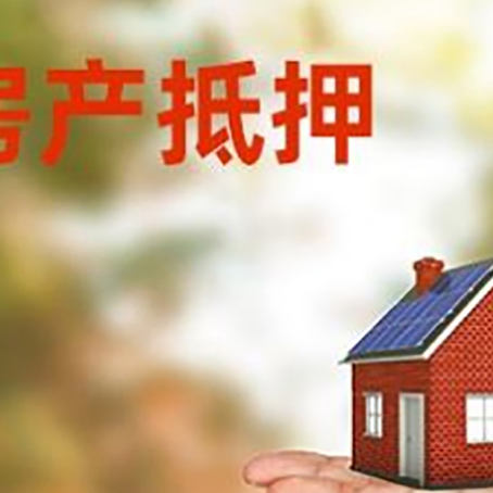 马村房产抵押贷款和房屋典当有什么区别?
