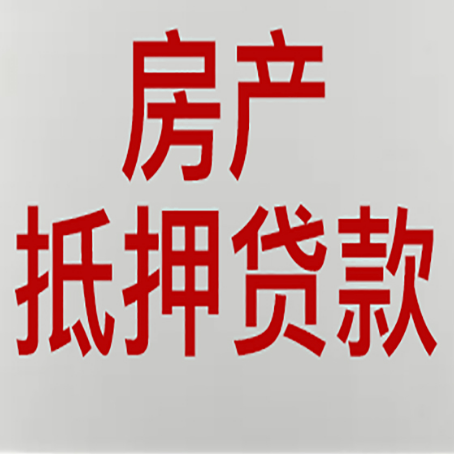 马村房屋抵押贷款要准备什么资料?