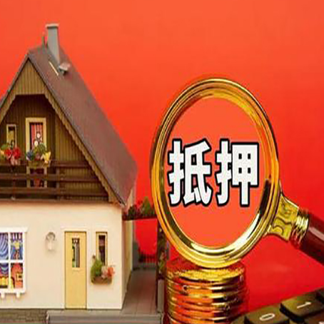 马村房子抵押贷款的高效办理方法在这里